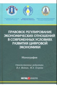 Книга Правовое регулирование экономических отношений в современных условиях развития цифровой экономики