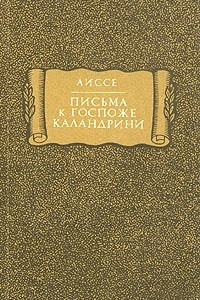 Книга Письма к госпоже Каландрини