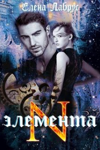 Книга Элемента.N