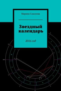 Книга Звездный календарь. 2016 год