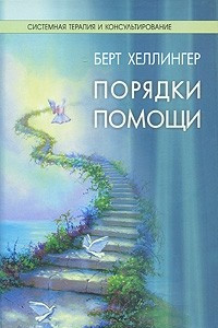 Книга Порядки помощи