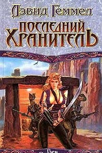 Книга Последний Хранитель