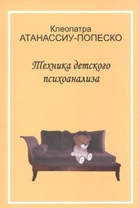 Книга Техника детского психоанализа