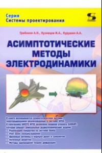 Книга Асимптотические методы электродинамики