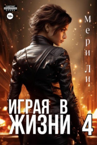 Книга Играя в жизни 4