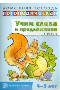 Книга Домашняя логопедическая тетрадь № 2. Учим слова и предложения. 4-5 лет