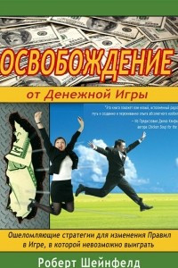 Книга Освобождение от Денежной Игры