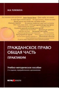 Книга Гражданское право. Общая часть. Практикум