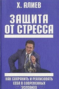 Книга Защита от стресса. Как сохранить и реализовать себя в современных условиях