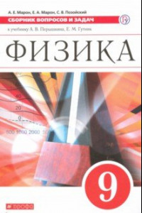 Книга Физика. 9 класс. Сборник вопросов и задач. Учебное пособие. ФГОС