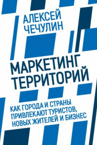 Книга Маркетинг территорий. Как города и страны привлекают туристов, новых жителей и бизнес