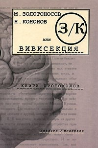 Книга З/К, или Вивисекция. Книга протоколов