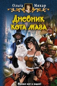 Книга Дневник кота мага