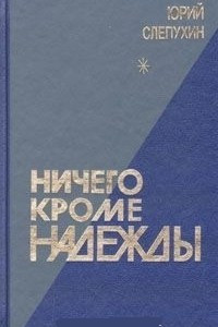 Книга Ничего кроме надежды