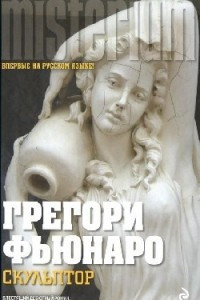 Книга Скульптор