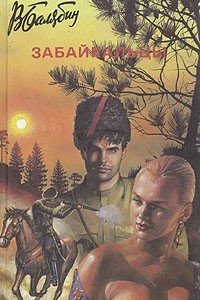 Книга Забайкальцы. В четырех томах. Том 1 - 2