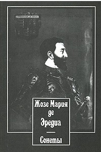 Книга Жозе Мария де Эредиа. Сонеты