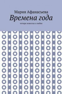 Книга Времена года. Четыре новеллы о любви