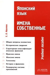 Книга Японский язык. Имена собственные