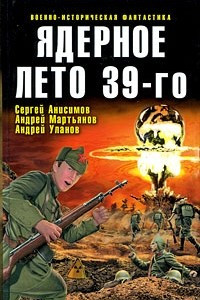 Книга Ядерное лето 39-го