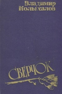 Книга Сверчок