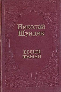 Книга Белый шаман