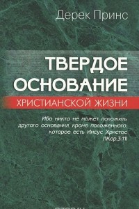 Книга Твердое основание христианской жизни