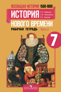 Книга Юдовская. Всеобщая история. История Нового времени.  7 кл. Р/т в 2-х ч. Ч 2 (к уч.ФГОС)