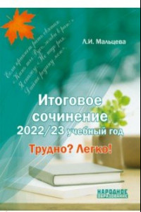 Книга Итоговое сочинение. 2022/23 учебный год. Трудно? Легко!