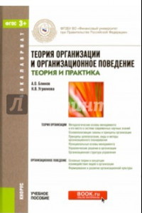 Книга Теория организации и организационное поведение (теория и практика). Учебное пособие