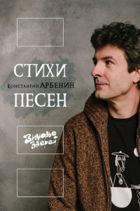 Книга Стихи песен. Зимовье Зверей