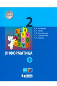 Книга Информатика. 2 класс. Учебник. В 2-х частях