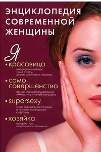 Книга Энциклопедия современной женщины