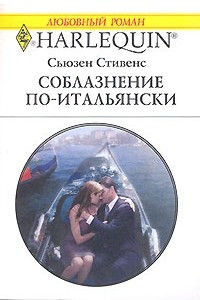 Книга Соблазнение по-итальянски