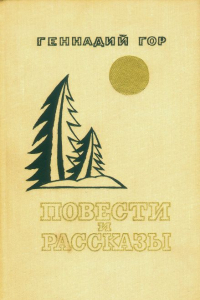 Книга Повести и рассказы