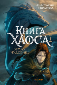 Книга Книга Хаоса. Том 1. Земля чудовищ