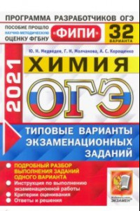 Книга ОГЭ 2021 ФИПИ. Химия. 32 варианта. Типовые варианты экзаменационных заданий