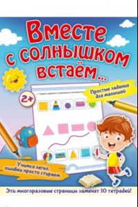 Книга Вместе с солнышком встаем...