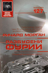 Книга Разбудени фурии