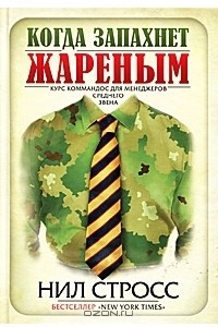 Книга Когда запахнет жареным. Курс коммандос для менеджеров среднего звена