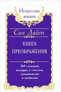 Книга Книга преображения. 365 ступеней, ведущих к счастью, совершенству и изобилию