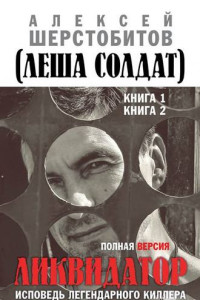 Книга Ликвидатор. Исповедь легендарного киллера. Полная версия. Книга 1, 2