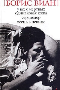 Книга У всех мертвых одинаковая кожа. Сердцедер. Осень в Пекине