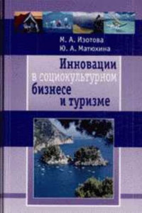 Книга Инновации в социокультурном сервисе и туризме