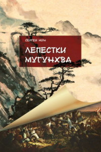 Книга Лепестки Мугунхва