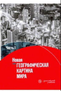 Книга Новая географическая картина мира. Учебное пособие. В 2-х частях. Часть 1