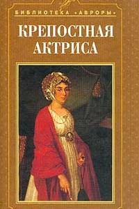 Книга Крепостная актриса