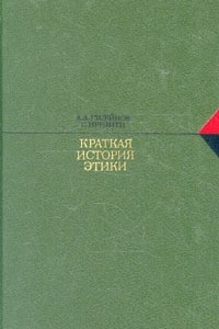 Книга Краткая история этики