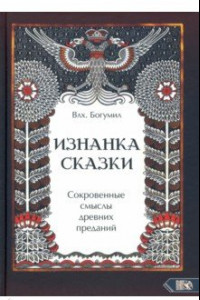 Книга Изнанка сказки. Сокровенные смыслы древних преданий