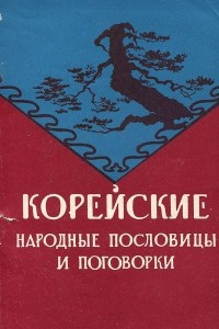 Книга Корейские народные пословицы и поговорки